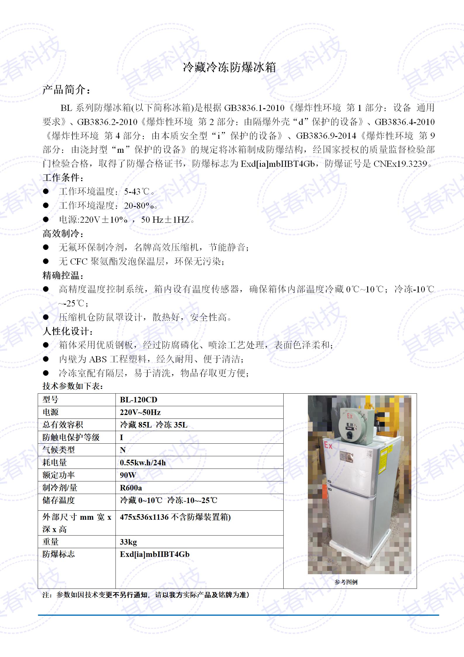 BL-120CD冷藏冷冻防爆冰箱技术参数资料_01.jpg