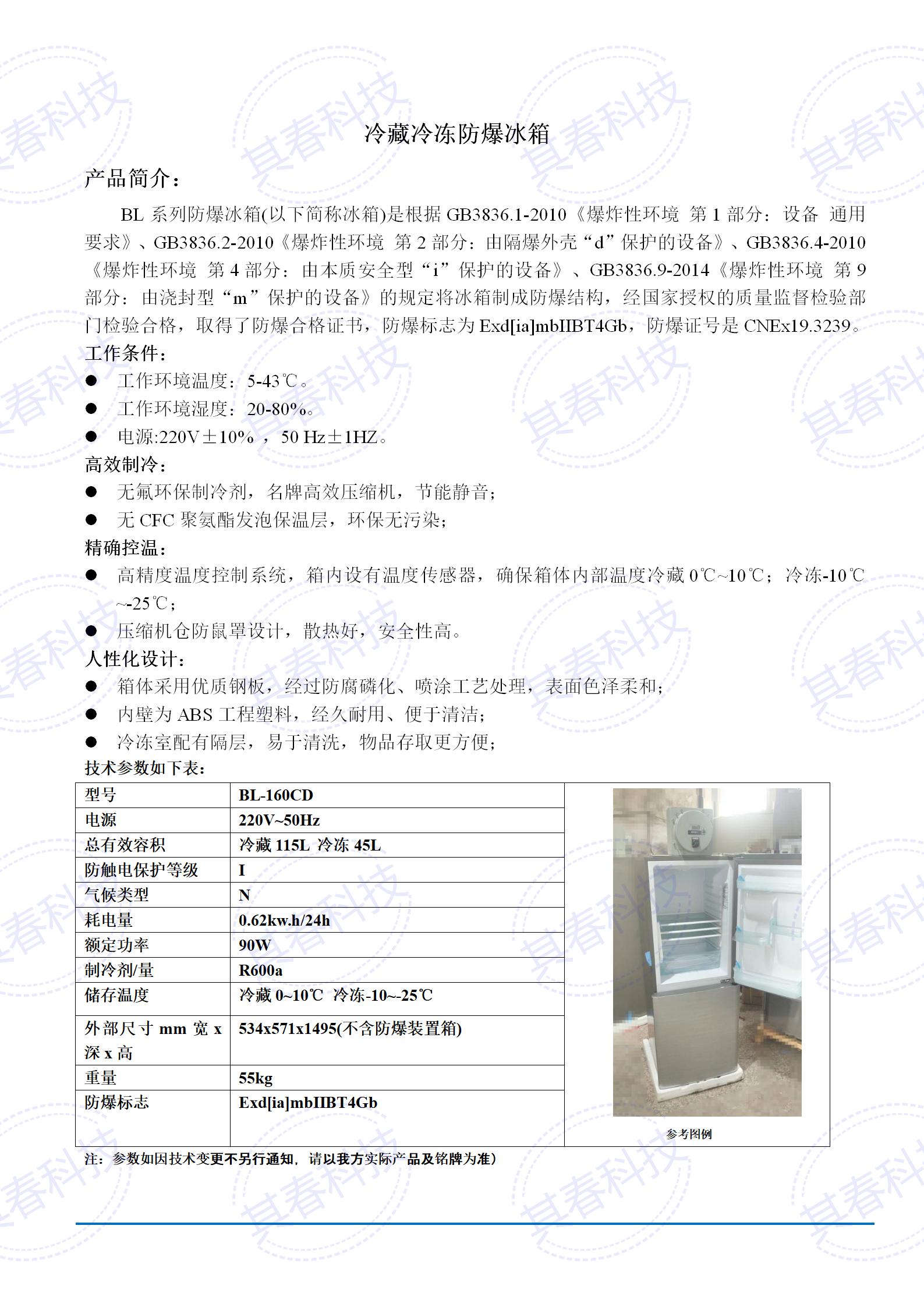 BL-160CD冷藏冷冻防爆冰箱技术参数资料_01.jpg