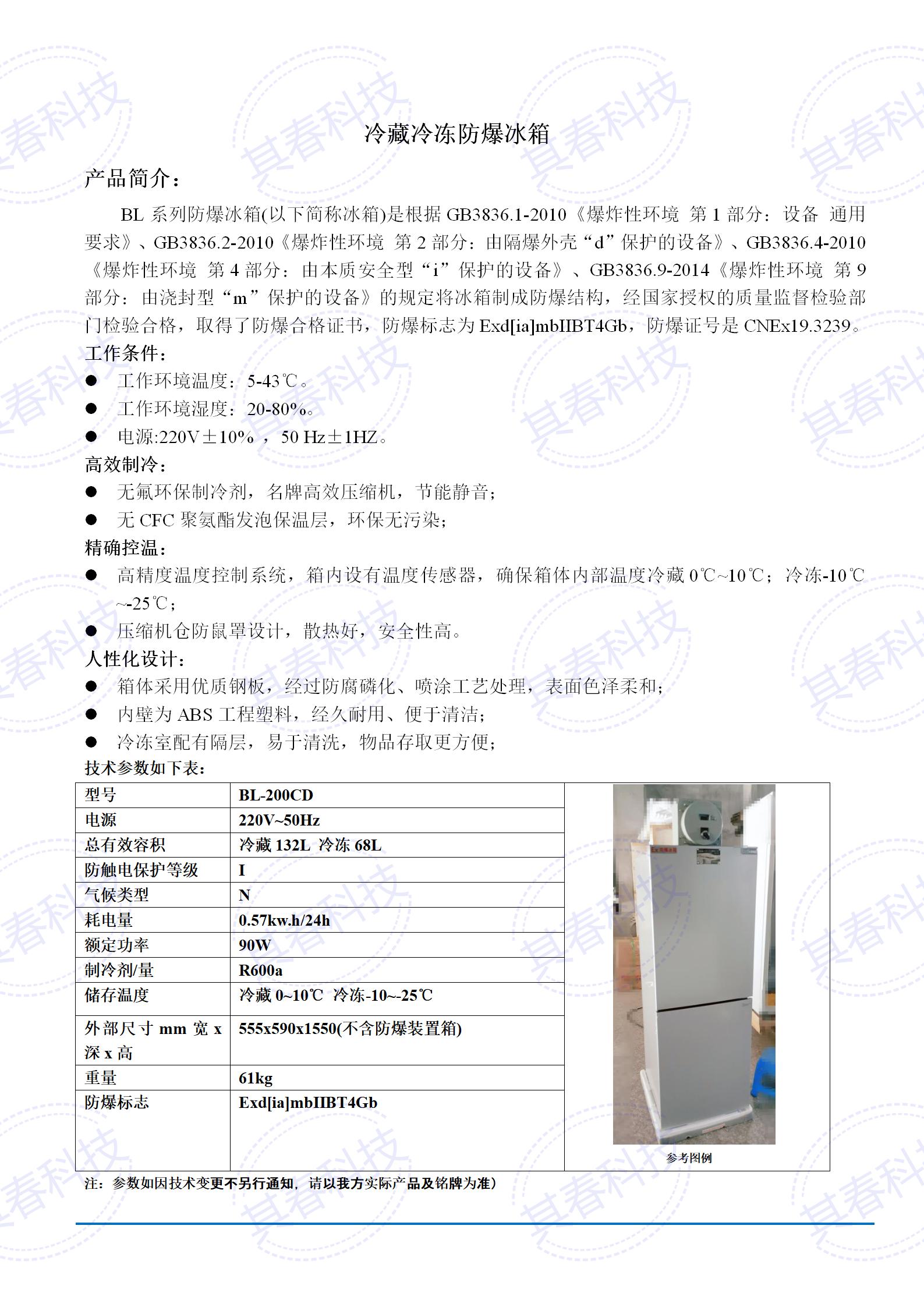 BL-200CD冷藏冷冻防爆冰箱技术参数资料_01.jpg