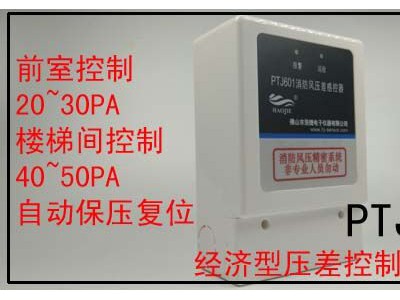防水型正压送风系统楼梯间风压配电箱