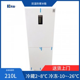 BL-210CD实验室冷藏冷冻防爆冰箱化学品存放防爆冰箱