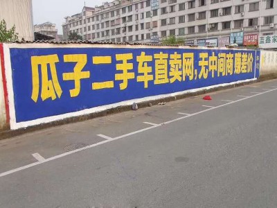 南充喷绘墙体 外墙彩绘 这波走心营
