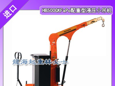 HB1000GKFaPo配重型液压小吊机,起重