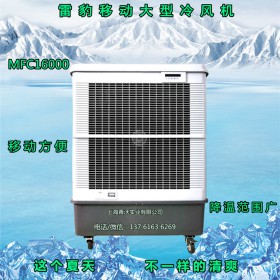 雷豹多功能冷风机 工业环保降温制冷空调