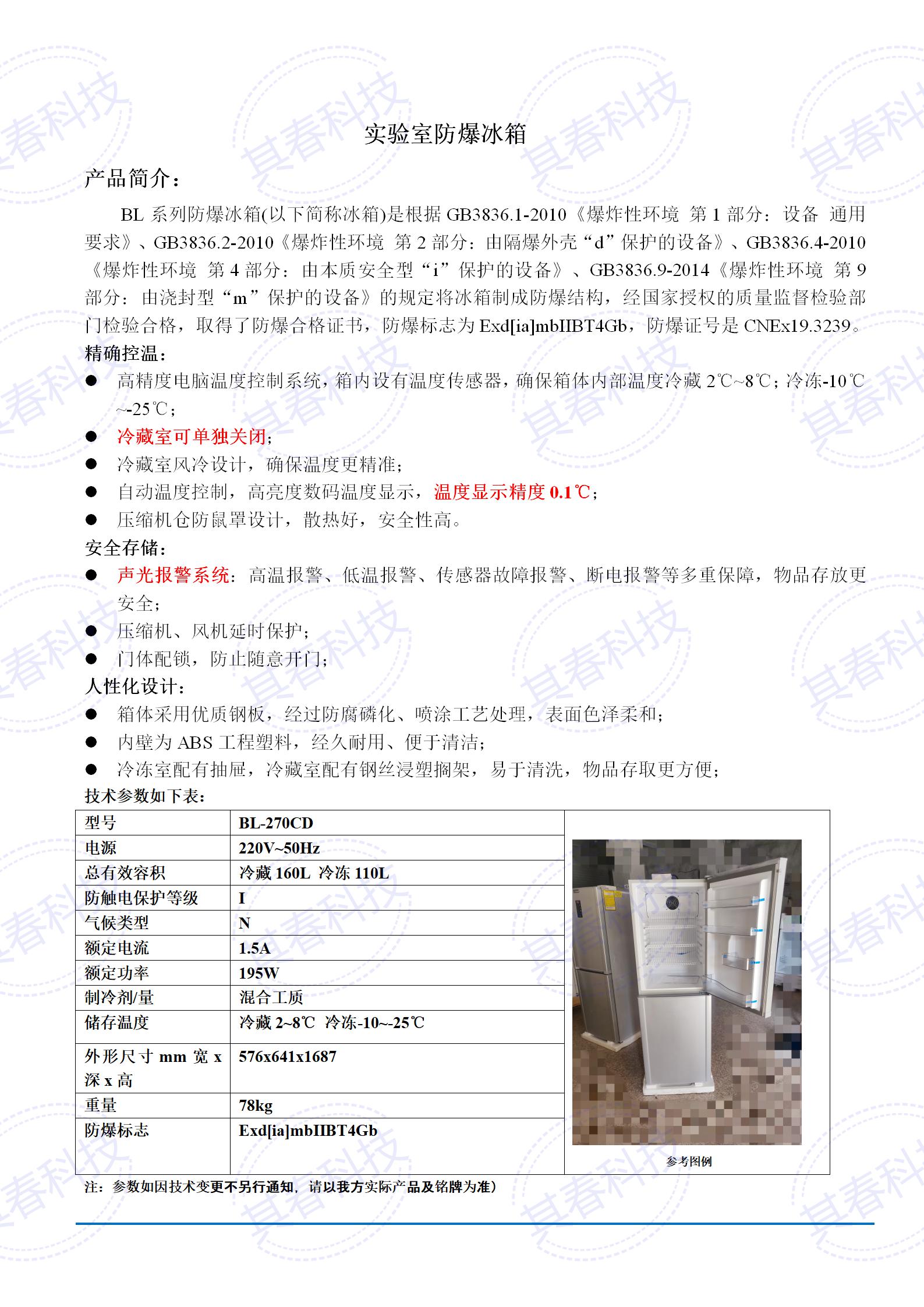 BL-270CD实验室防爆冰箱技术参数资料_01.jpg