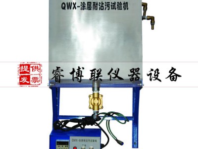 QWX型涂层耐沾污试验仪