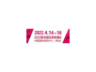 2022北京美博会