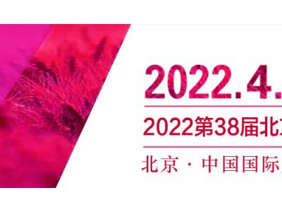 2022第38届北京国际美博会(春季)