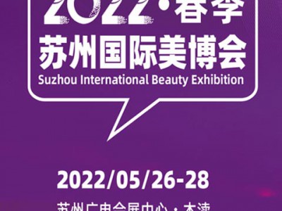 2022苏州国际美容化妆品博览会