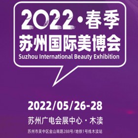 2022苏州国际美容化妆品博览会