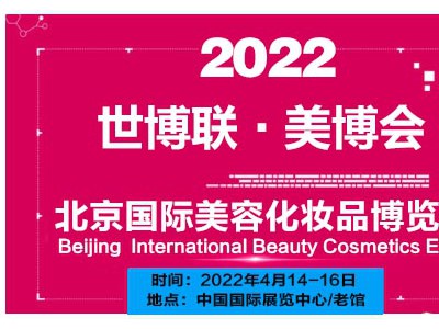 2022北京国际美博会/2022北京春季美