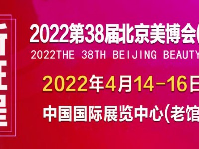 2022第三北京国际美容化妆品博览会