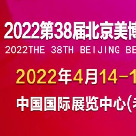 2022第三北京国际美容化妆品博览会