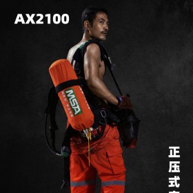 梅思安AX2100 自给式正压式空气呼吸器