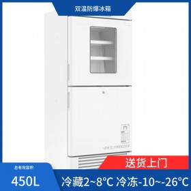 双门双温BL-450CD防爆冰箱实验室防爆冰箱