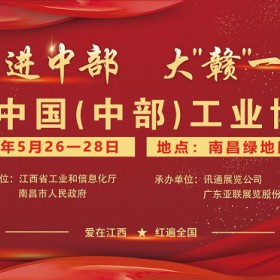 2022中国（中部）工业博览会