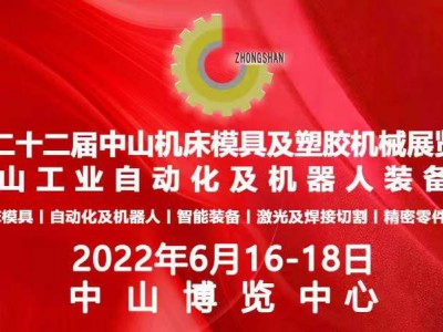 2022第二十二届中山机床模具及塑胶机械展览会