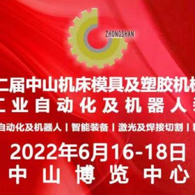 2022第二十二届中山机床模具及塑胶机械展览会