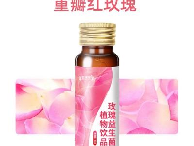 玫瑰益生菌植物饮品 厂家贴牌 代理批发