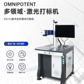 光纤激光打标机 金属不锈钢铭牌刻字机 小型镭雕机 KX-H