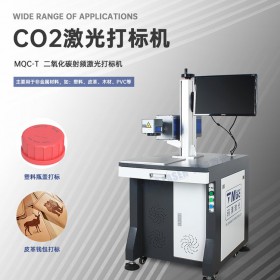 CO2激光打标机 非金属二氧化碳喷码机 MQC-T