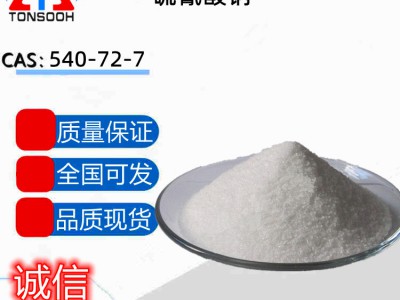 硫氰酸钠 540-72-7 纤维抽丝溶剂