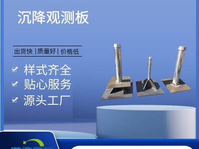 上海预埋沉降板 镀锌沉降观测杆 厂家现货沉降板