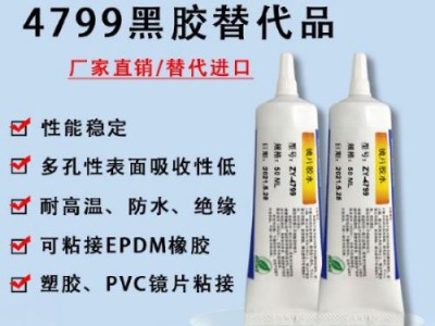 4799镜片黑胶替代品3M4799复合型胶水替代品度密封