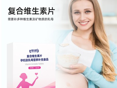 复合维生素片乳母孕妇特膳食品厂家
