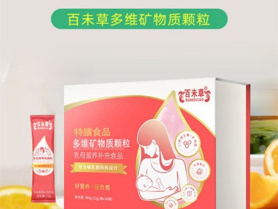 矿物质颗粒乳母孕妇特膳食品OEM贴牌