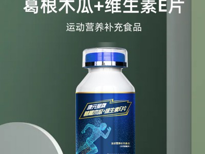 葛根木瓜+维生素E片特膳食品厂家OEM