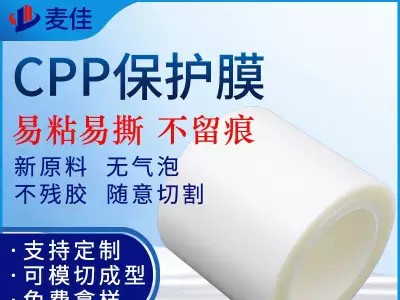 复合CPP保护膜卷膜 白色透明CPP保护膜包装膜不残胶低粘