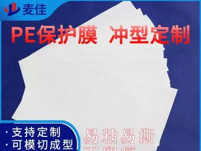 厂家直供PE保护膜 冲型透明镜面保护