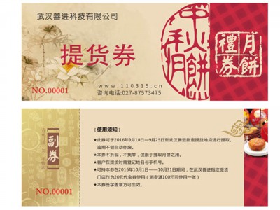 湖北防伪标签防伪提货券设计印刷