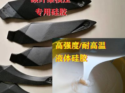 碳纤维模压硅橡胶 耐高温液体硅胶强