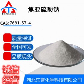 焦亚硫酸钠 7681-57-4 试剂 防腐剂