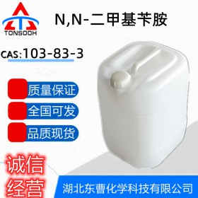 N,N-二甲基苄胺 103-83-3 固化剂 脱氢催化剂