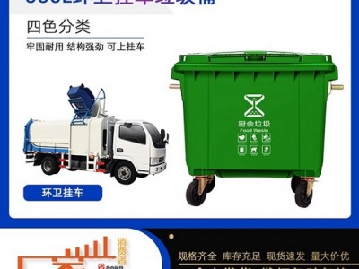 四川资阳660升垃圾桶 大型环卫垃圾