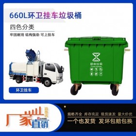 四川资阳660升垃圾桶 大型环卫垃圾桶 户外分类垃圾桶