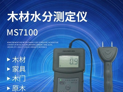 MS7100插针式木材水分测定仪，竹子木制品水分测定仪