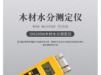 DM200W木材水分测定仪，竹条，家具水分测定仪