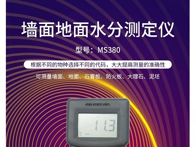 MS380墙面地面水分测定仪，混凝土水