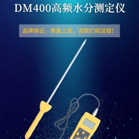 DM400C高频水分测定仪，洗衣粉染料水分仪