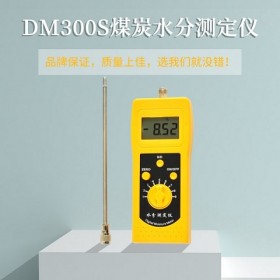 DS煤炭水分测定仪，矿渣兰炭水分检测仪