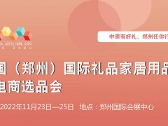 中国（郑州）国际礼品家居用品展暨电商选品会