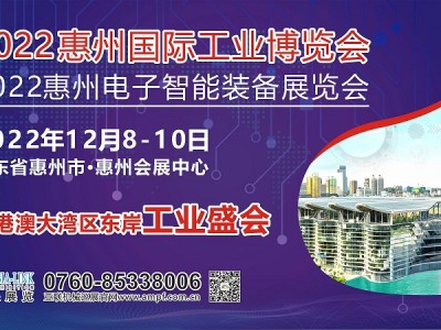 2022惠州国际工业博览会