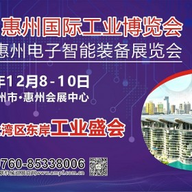 2022惠州国际工业博览会