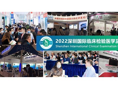 2022深圳国际检验医学及体外诊断试剂展览会