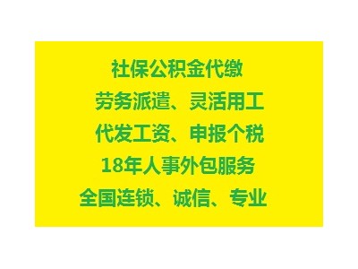 苏州人事代理外包，苏州人力资源经办机构，苏州劳务派遣代缴