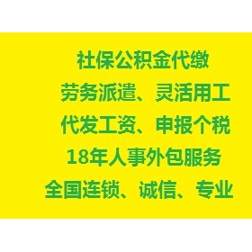 宁夏人事外包诚信机构，银川劳务派遣代理中介，银川个税工资发放